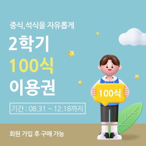 2학기 100식 이용권(중.석식) 이미지